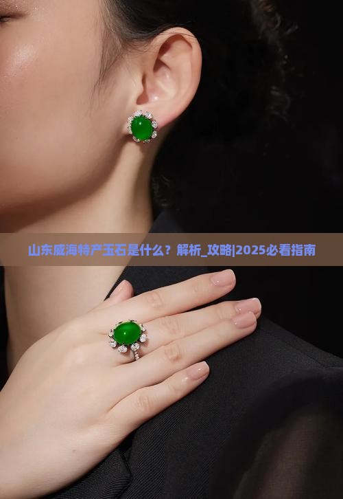 山东威海特产玉石是什么