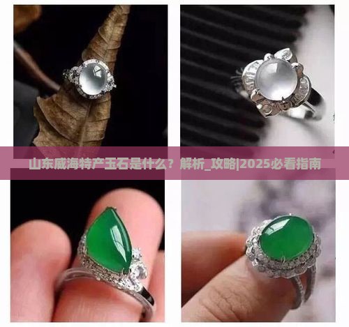 山东威海特产玉石是什么