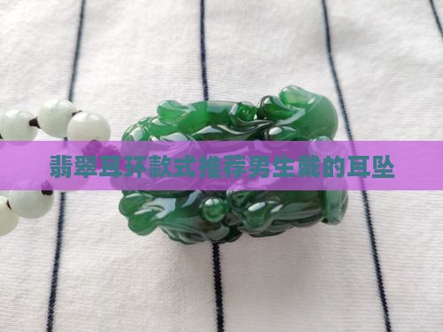 翡翠耳环款式推荐男生戴的