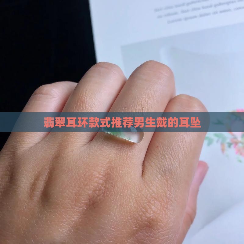 翡翠耳环款式推荐男生戴的