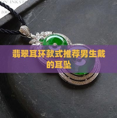翡翠耳环款式推荐男生戴的