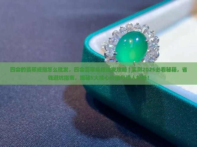 四会的翡翠戒指怎么批发