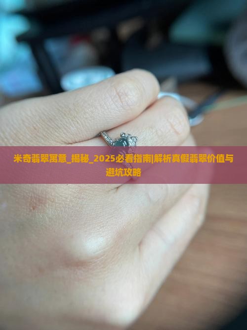 米奇翡翠寓意