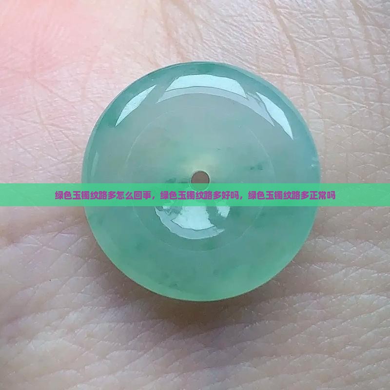 绿色玉镯纹路多