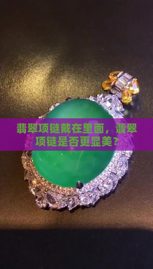 翡翠项链戴在里面好看吗