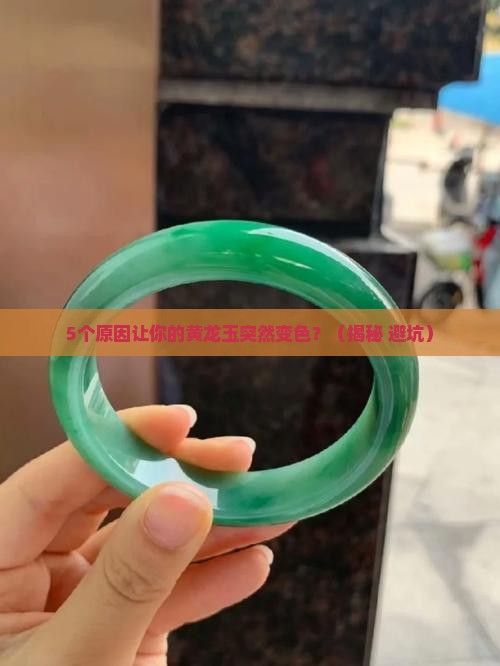 黄龙玉为什么变色了