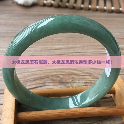 太极龙凤玉石
