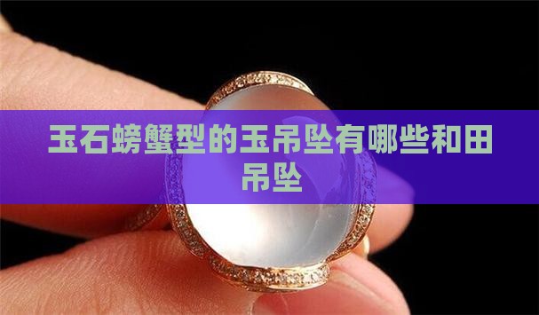 玉石螃蟹型的玉吊坠有哪些