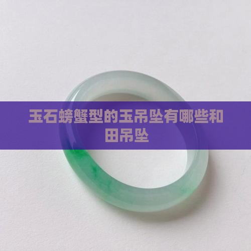 玉石螃蟹型的玉吊坠有哪些