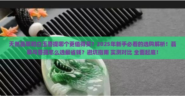 天然翡翠和白玉菩提哪个好