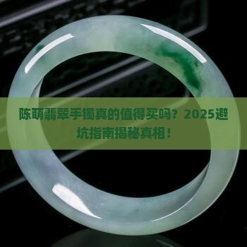 陈萌翡翠手镯