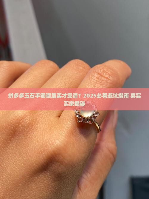 拼多多玉石手镯推荐店铺