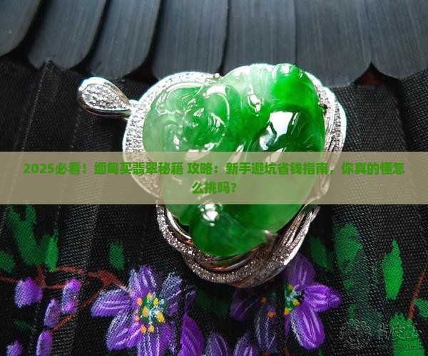缅甸怎么样买翡翠