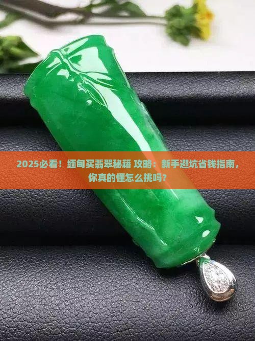 缅甸怎么样买翡翠