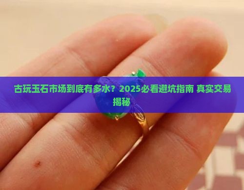 全国古玩玉石市场