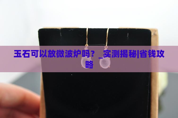 玉石可以放微波炉吗