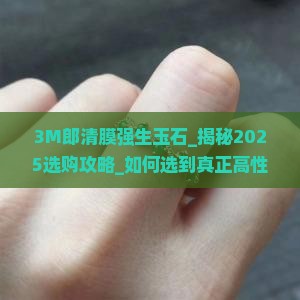 3M郎清膜强生玉石