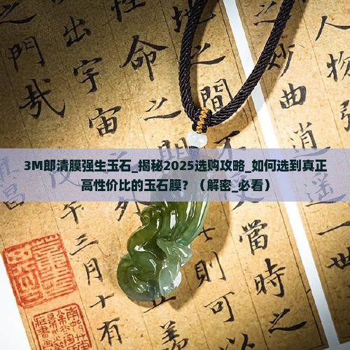 3M郎清膜强生玉石