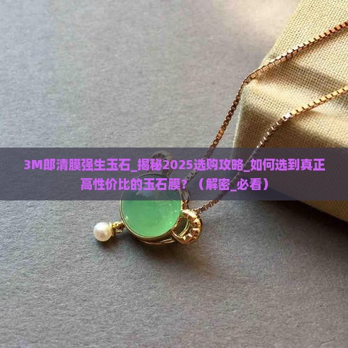 3M郎清膜强生玉石