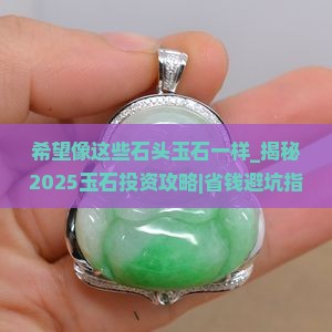 希望像这些石头玉石一样