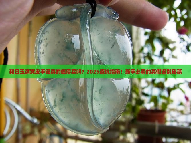 和田玉满黄皮手镯
