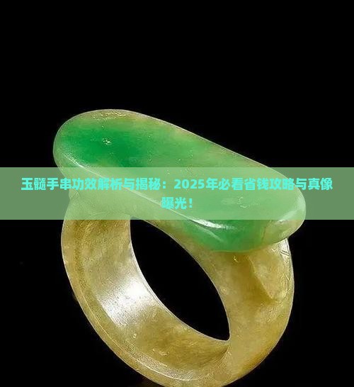 玉髓手串功效