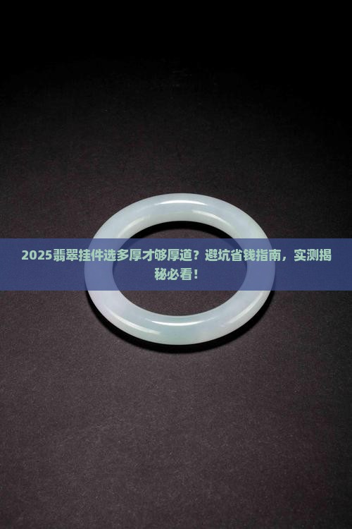 翡翠挂件多厚才算厚装