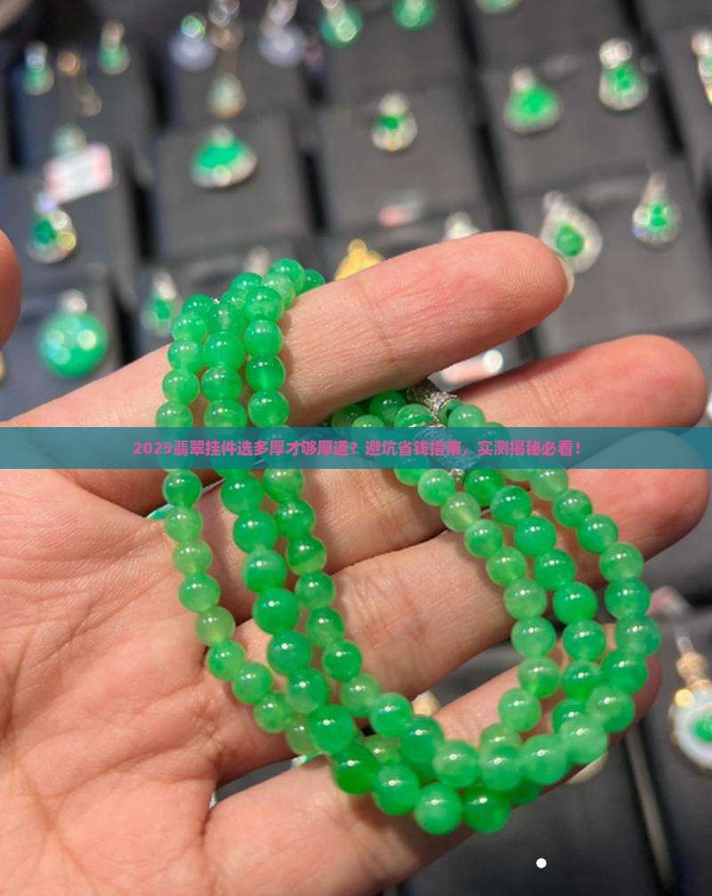 翡翠挂件多厚才算厚装