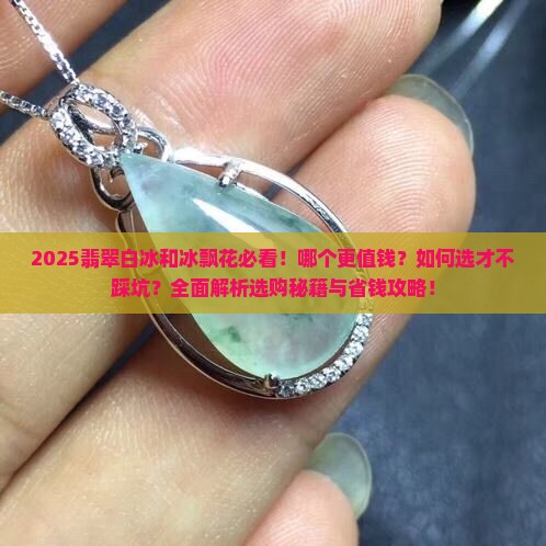 翡翠白冰和冰飘花哪个好看些