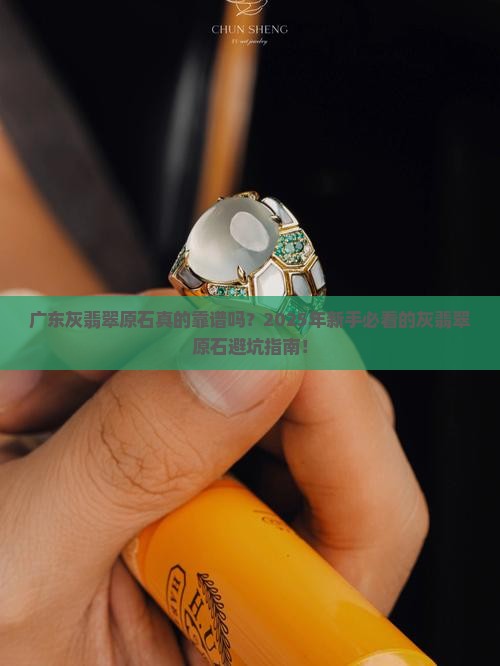 广东灰翡翠原石