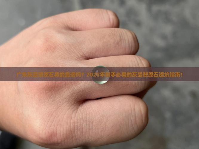 广东灰翡翠原石