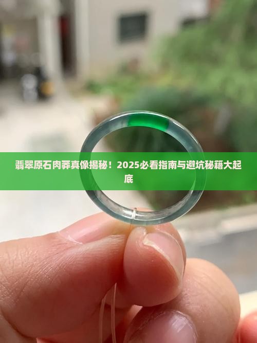 翡翠原石的肉莽