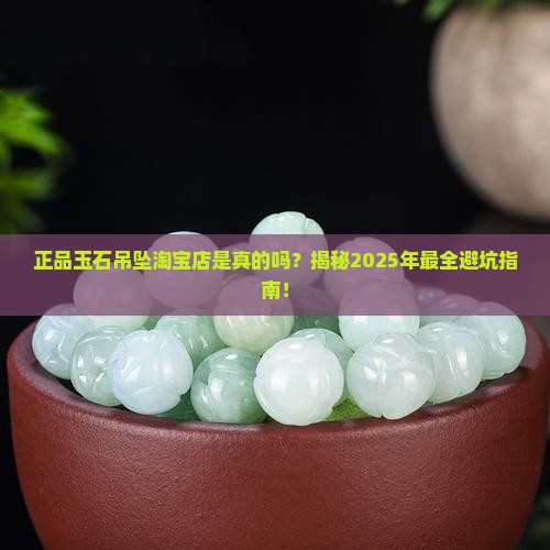 正品玉石吊坠淘宝店是真的吗吗