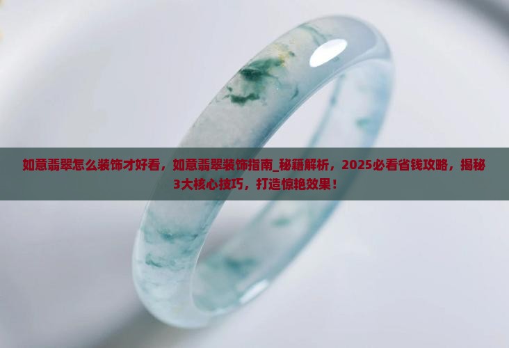 如意翡翠怎么装饰才好看