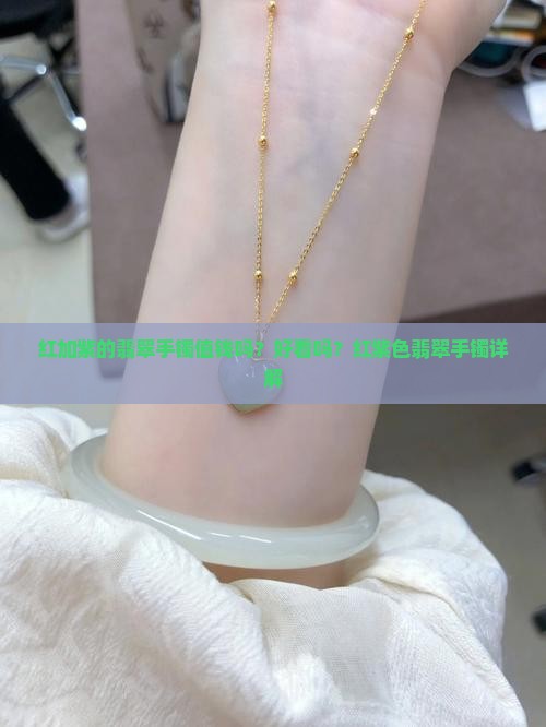 红加紫的翡翠手镯