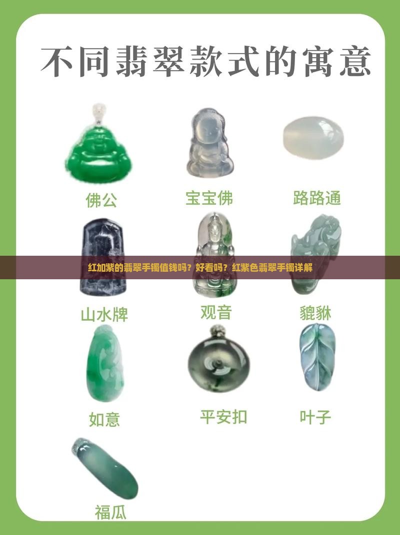 红加紫的翡翠手镯