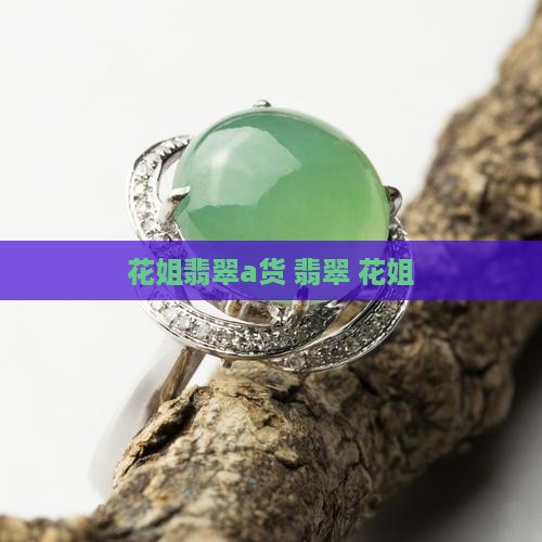 花姐翡翠a货