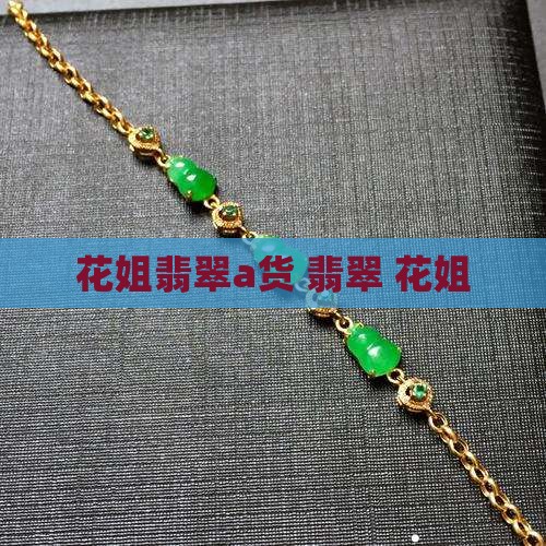 花姐翡翠a货