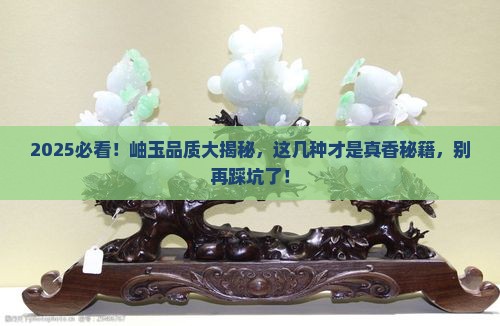 岫玉什么品质的最好