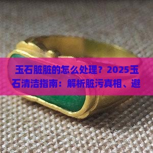 玉石脏脏的