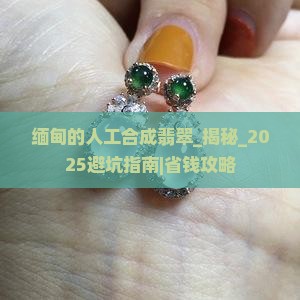 缅甸的人工合成翡翠