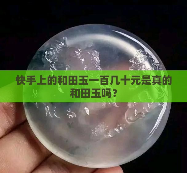 快手上卖玉的一百几十元是真玉吗