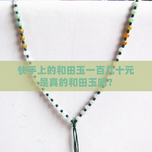 快手上卖玉的一百几十元是真玉吗