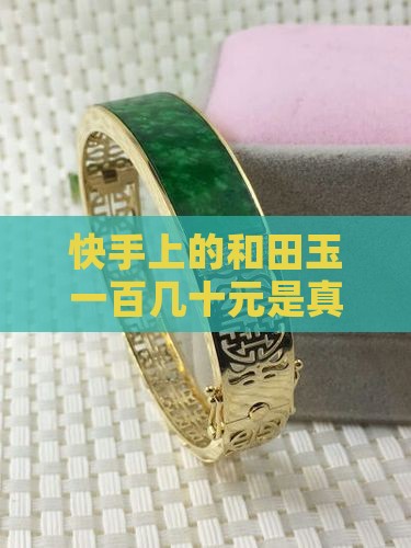 快手上卖玉的一百几十元是真玉吗