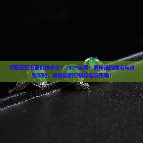 戈壁玉石玉镯价格多少