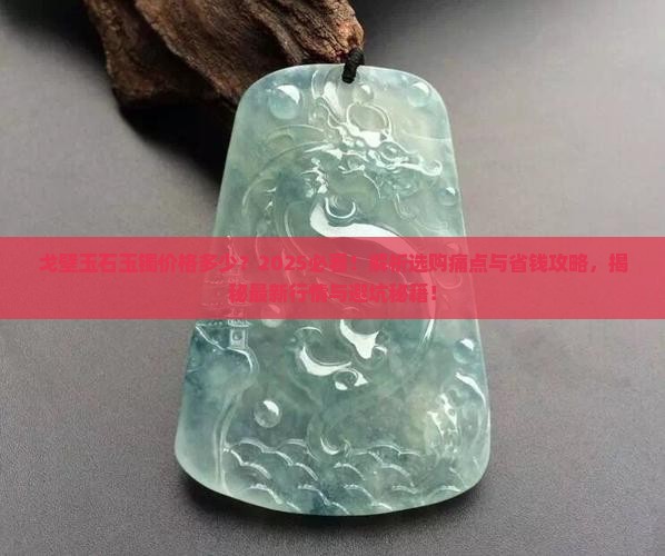 戈壁玉石玉镯价格多少
