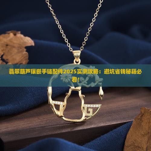 翡翠葫芦镶嵌手链配件