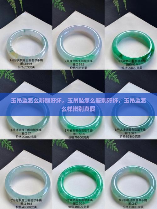 玉吊坠怎么辨别好坏
