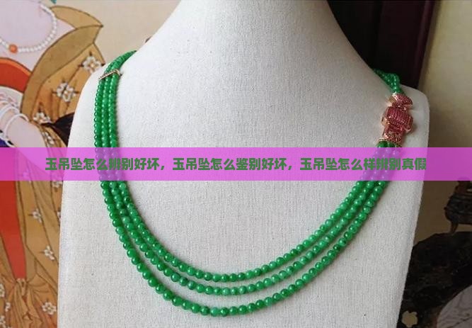 玉吊坠怎么辨别好坏