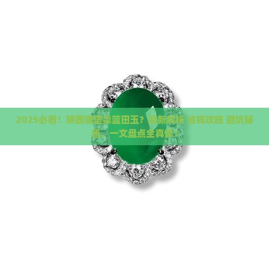 陕西哪里卖蓝田玉